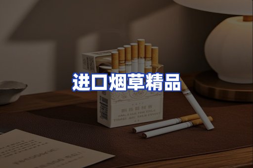 进口烟草产品
